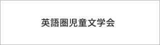 英語圏児童文学会
