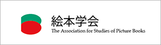 絵本学会