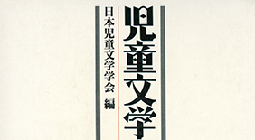 学会編『児童文学事典』